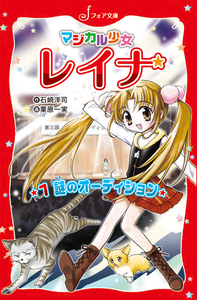 【中古】 謎のオーディション/岩崎書店/石崎洋司 文庫 マジカル少女レイナ1 謎のオーディション - 株式会社岩崎