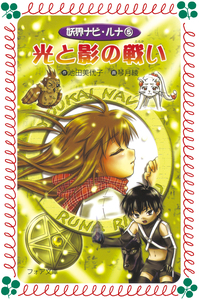 池田美代子　まひるの怪奇モノがたり　1.3巻　2冊セット　岩崎書店　フォア文庫 文庫 まひるの怪奇モノがたり2 - 株式会社岩崎書店 この1冊が