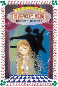 文庫 バレリーナ事件簿1 白鳥の湖の謎 - 株式会社岩崎書店 この1冊が