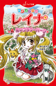 【中古】 謎のオーディション/岩崎書店/石崎洋司 文庫 マジカル少女レイナ1 謎のオーディション - 株式会社岩崎