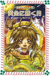【中古】 妖界ナビ・ルナ愛蔵版 １０/岩崎書店/池田美代子 楽天市場】【中古】 妖界ナビ・ルナ 10 / 池田 美代子, 琴月