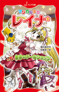 【中古】 謎のオーディション/岩崎書店/石崎洋司 謎のオーディション （フォア文庫 B298 マジカル少女レイナ
