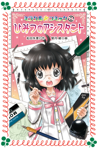 ミラクル 文庫 ミラクル☆コミック1 ひみつのアシスタント - 株式会社岩崎書店