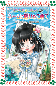 文庫 ミラクル☆コミック2 ネームに願いをこめて - 株式会社岩崎書店