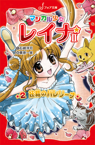 文庫 マジカル少女レイナⅡ-2 妖精のバレリーナ - 株式会社岩崎書店