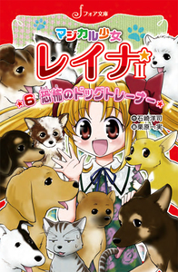 【中古】 謎のオーディション/岩崎書店/石崎洋司 文庫 マジカル少女レイナ1 謎のオーディション - 株式会社岩崎