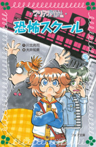 文庫 マリア探偵社4 恐怖スクール - 株式会社岩崎書店 この1冊が未来