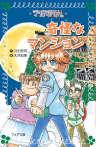 【中古】 マリア探偵社奇怪なマンション/理論社/川北亮司 マリア探偵社妖怪フレンド | 川北 亮司, 大井 知美 |本 | 通販