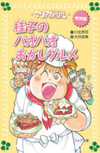 【中古】 マリア探偵社奇妙なコンサート/理論社/川北亮司 Amazon.co.jp: マリア探偵社 (20) 奇妙なコンサート (フォア文庫