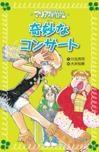 【中古】 マリア探偵社奇妙なコンサート/理論社/川北亮司 文庫 マリア探偵社20 奇妙なコンサート - 株式会社岩崎書店
