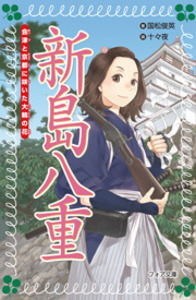 文庫 新島八重 - 株式会社岩崎書店 この1冊が未来をつくる