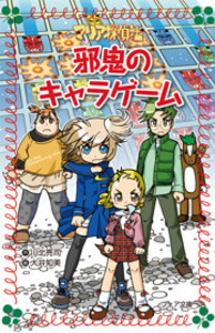 文庫 マリア探偵社25 邪鬼のキャラゲーム - 株式会社岩崎書店