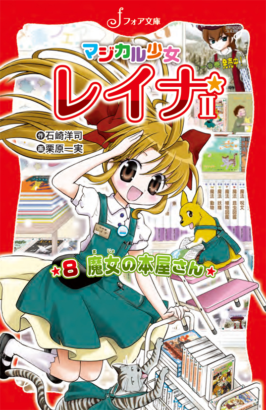 文庫 マジカル少女レイナⅡ-8 魔女の本屋さん - 株式会社岩崎書店 この
