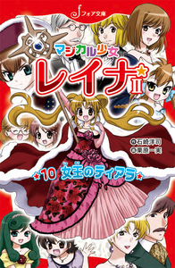 文庫 マジカル少女レイナ1 謎のオーディション - 株式会社岩崎