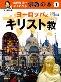 キリスト教書籍セット 4冊 ヨーロッパとキリスト教 - 株式会社岩崎書店 この1冊が未来をつくる
