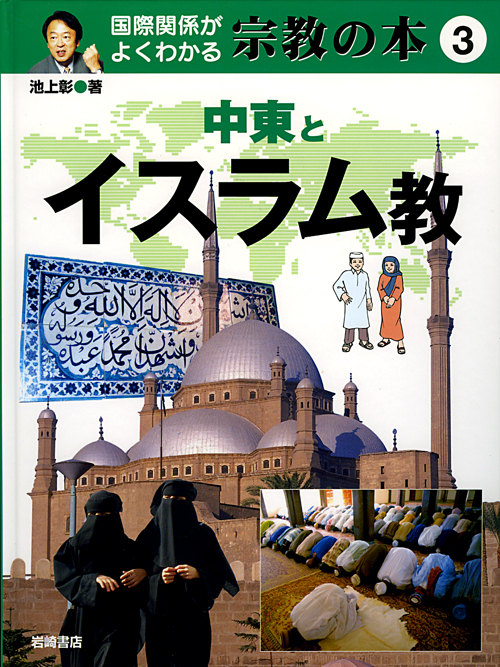 中東とイスラム教 - 株式会社岩崎書店 この1冊が未来をつくる
