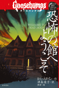 R・L・スタイン - 株式会社岩崎書店 この1冊が未来をつくる