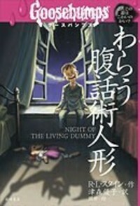 R・L・スタイン - 株式会社岩崎書店 この1冊が未来をつくる