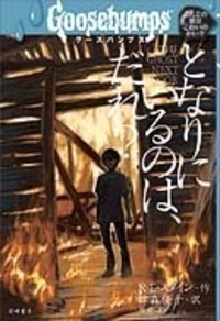 R・L・スタイン - 株式会社岩崎書店 この1冊が未来をつくる