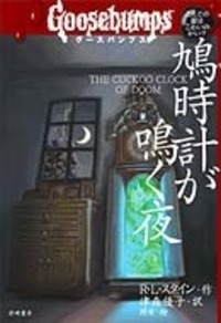 初版完結set R・L・スタイン グースバンプス BUMPS 岩崎書店 グースバンプス (1) 恐怖の館へようこそ (グースバンプス 世界がふるえ