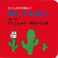 あいうえお1（あ～ぬ） - 株式会社岩崎書店 この1冊が未来をつくる