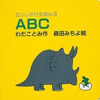 ABC - 株式会社岩崎書店 この1冊が未来をつくる