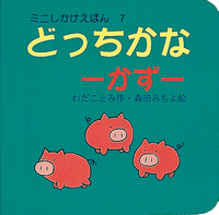 どっちかな（かず） - 株式会社岩崎書店 この1冊が未来をつくる
