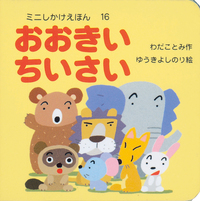 おおきいちいさい - 株式会社岩崎書店 この1冊が未来をつくる