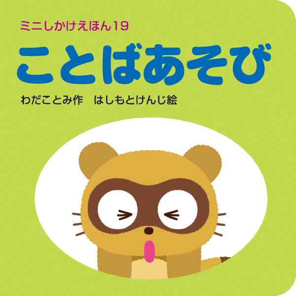 ことばあそび - 株式会社岩崎書店 この1冊が未来をつくる