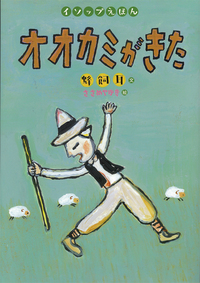 イソップえほん 〈第1・2期〉 全10冊 イソップえほん 〈第1・2期〉 全10冊 - メルカリ