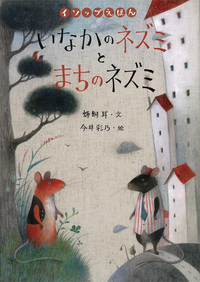 イソップえほん〈第1・2期〉（全10） - 株式会社岩崎書店 この1