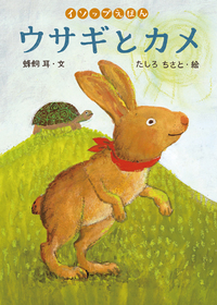 イソップえほん 〈第1・2期〉 全10冊 イソップえほん〈第1・2期〉（全10） - 株式会社岩崎書店 この1