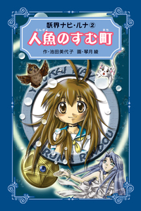 【中古】 妖界ナビ・ルナ愛蔵版 １０/岩崎書店/池田美代子 楽天市場】【中古】 妖界ナビ・ルナ 10 / 池田 美代子, 琴月
