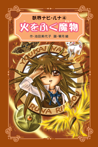【中古】 妖界ナビ・ルナ愛蔵版 １０/岩崎書店/池田美代子 楽天市場】【中古】 妖界ナビ・ルナ 10 / 池田 美代子, 琴月
