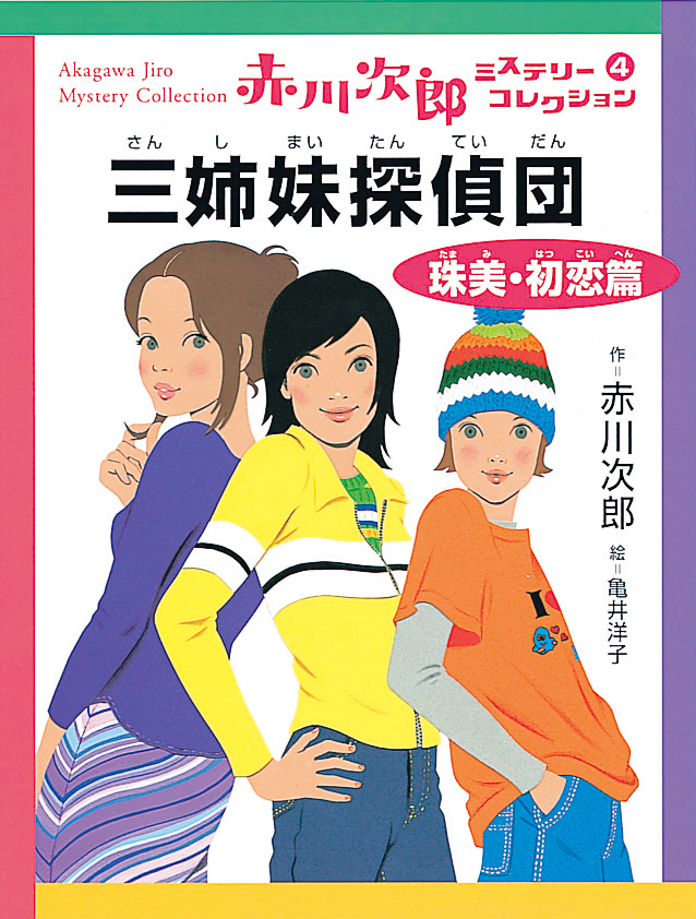 三姉妹探偵団 珠美・初恋篇 - 株式会社岩崎書店 この1冊が未来をつくる