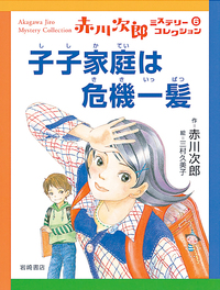 赤川次郎ミステリ-コレクション（全１０巻セット） 第２期/岩崎書店/赤川次郎（ペーパーバック） 赤川 次郎 - 株式会社岩崎書店 この1冊が未来をつくる
