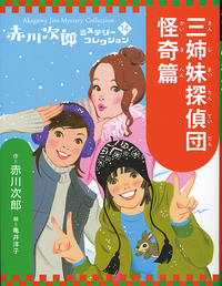 赤川次郎ミステリーコレクション（全１０巻セット）/岩崎書店/赤川次郎（単行本） 81AaUVDA3OL._UF350,350_QL50_.jpg