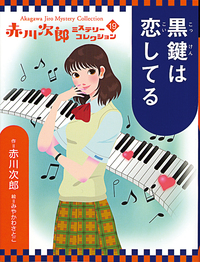 赤川次郎ミステリ-コレクション（全１０巻セット） 第２期/岩崎書店/赤川次郎（ペーパーバック） 赤川次郎ミステリ-コレクション（全10巻セット） 第2期/岩崎