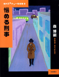 悩める刑事 - 株式会社岩崎書店 この1冊が未来をつくる