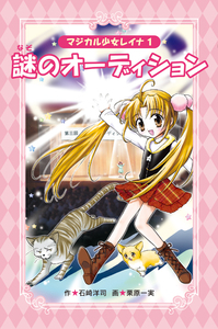 【中古】 謎のオーディション/岩崎書店/石崎洋司 愛蔵版 マジカル少女レイナ ①謎のオーディション - 株式会社