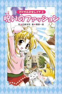 【中古】 謎のオーディション/岩崎書店/石崎洋司 愛蔵版 マジカル少女レイナ ①謎のオーディション - 株式会社