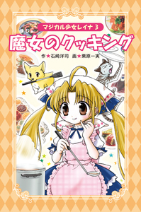 【中古】 謎のオーディション/岩崎書店/石崎洋司 愛蔵版 マジカル少女レイナ ①謎のオーディション - 株式会社