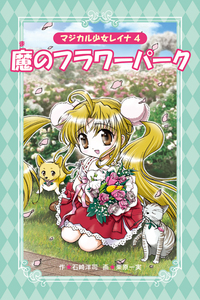 【中古】 謎のオーディション/岩崎書店/石崎洋司 愛蔵版 マジカル少女レイナ ①謎のオーディション - 株式会社