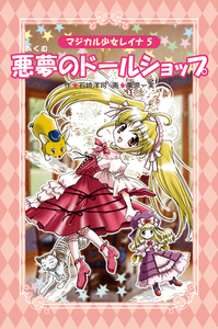 愛蔵版 マジカル少女レイナ ①謎のオーディション - 株式会社