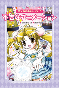 【中古】 謎のオーディション/岩崎書店/石崎洋司 愛蔵版 マジカル少女レイナ ①謎のオーディション - 株式会社