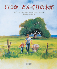 書籍検索 - 株式会社岩崎書店 この1冊が未来をつくる