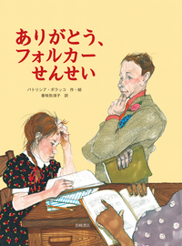 ありがとう、チュウ先生 - 株式会社岩崎書店 この1冊が未来をつくる
