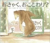 おきゃく、おことわり？ - 株式会社岩崎書店 この1冊が未来をつくる