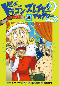 ドラゴンがうまれた！ - 株式会社岩崎書店 この1冊が未来をつくる