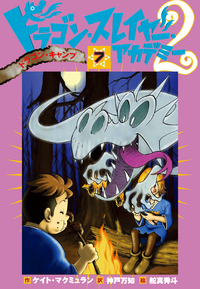 ドラゴンたいじ一年生 - 株式会社岩崎書店 この1冊が未来をつくる